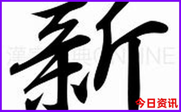 新实时更新澳门全新内幕精准全新权威正版最新爆料免费-2025新澳门天天开好彩大乐透开奖号码